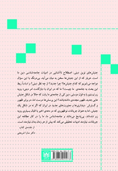 جنبش های نوین دینی